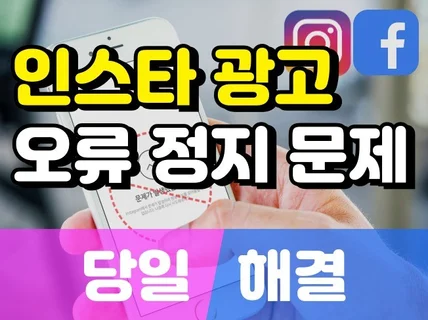 인스타그램 광고 오류 정지 비활성화 -당일 빠른 해결-