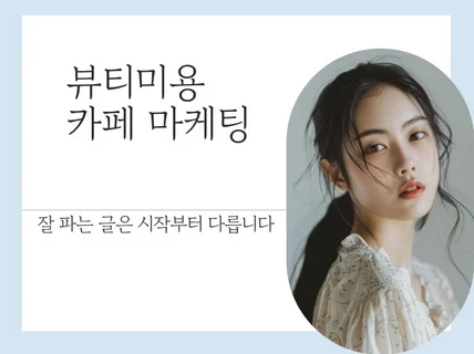 뷰티 미용 전문 콘텐츠 확산 바이럴 마케팅 도와드립니다