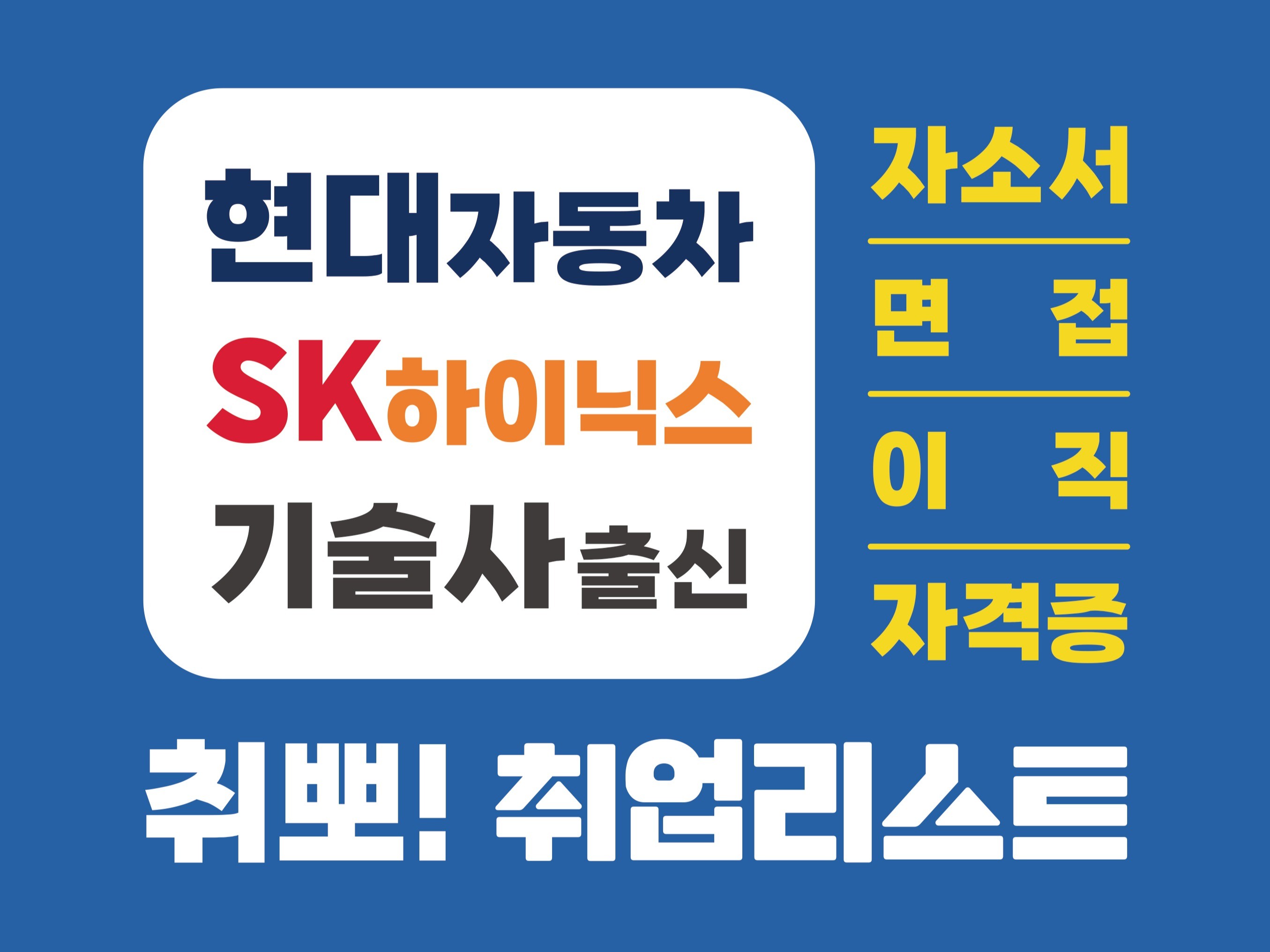 대기업 출신 기술사가 해주는 자소서첨삭 취업컨설팅 - 크몽