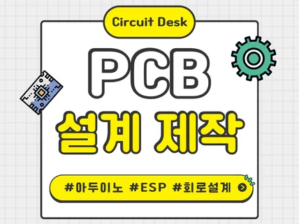 맞춤형 PCB 설계/제작, 펌웨어 프로그램 개발