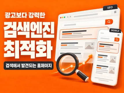 광고보다 강력한 SEO 웹사이트 최적화해 드립니다.