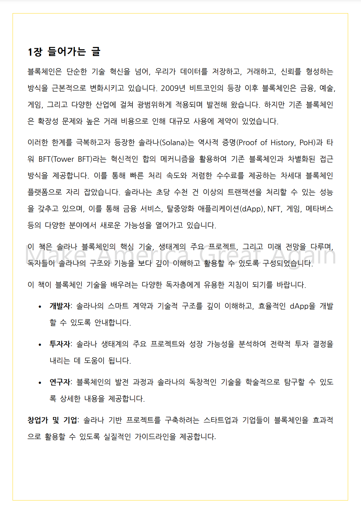 솔라나 블록체인의 기술과 생태계 그리고 트럼프 - 크몽