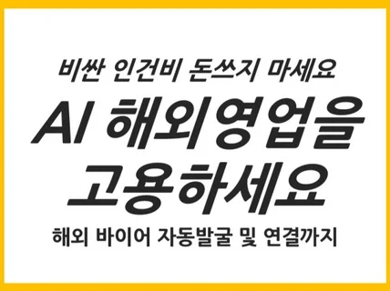 해외 바이어 발굴 및 연결까지 도와드립니다.