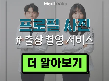 병원 프로필 사진 출장 촬영 서비스