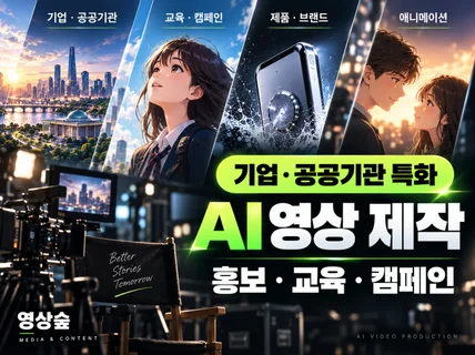 AI 애니메이션/실사 숏폼 광고영상 제작
