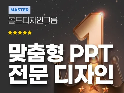 PPT디자이너의 맞춤형 PPT 파워포인트 디자인