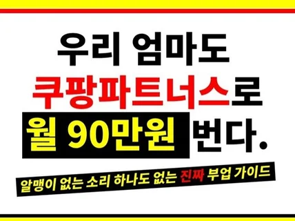 쿠팡파트너스 90만원 수익화 빠른 달성 비법 알려 드립니다.
