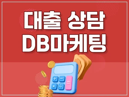 대출 DB 수집 CPA 마케팅