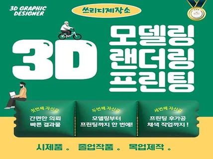 3D 프린팅/모델링/랜더링 간편한 의뢰 당일작업완료