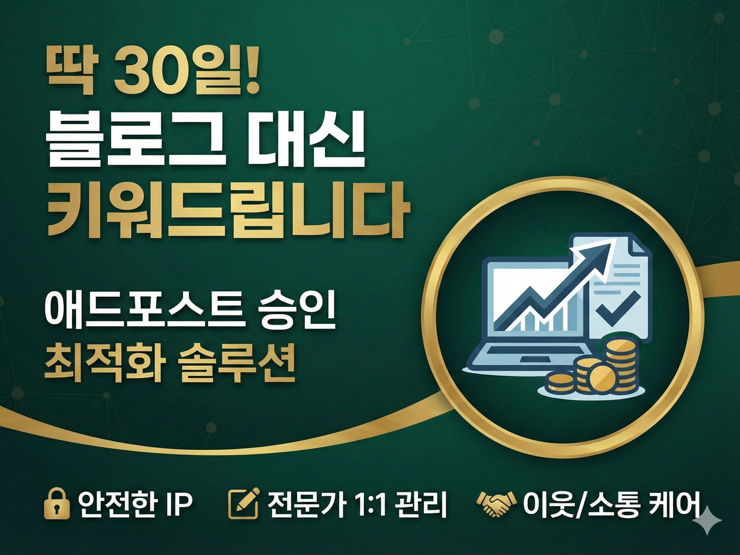 애드포스트 승인 30일 블로그 관리 - 크몽