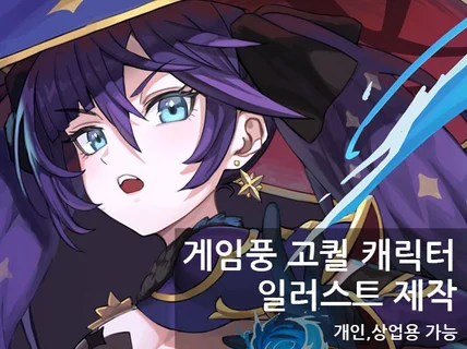 고퀄리티 게임 캐릭터 일러스트 외주 제작