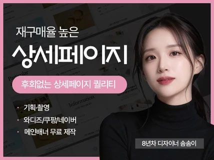 재구매율 높은 고퀄리티 상세페이지 제작