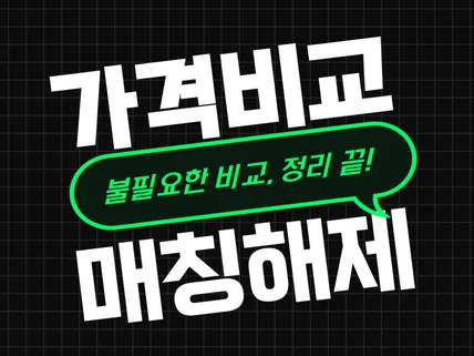 스마트스토어 가격비교 원부 매칭 해제 서비스