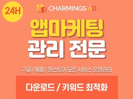 앱마케팅,앱다운로드,리뷰,평점관리,최적화,악성리뷰,어플