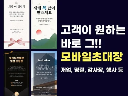 고객님이 원하는 개업, 명절, 답례, 행사 모바일초대장