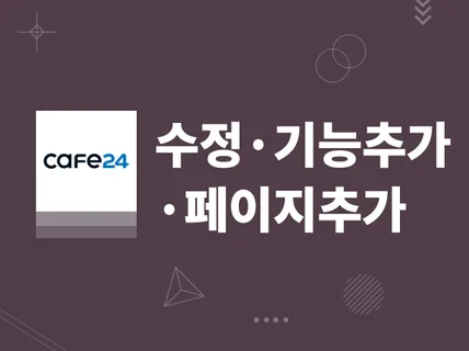 카페24쇼핑몰 수정, 추가, 소셜로그인, 기능추가