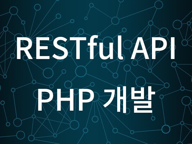 RESTful API PHP기반으로 개발해 드립니다. - 크몽