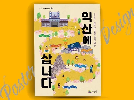 트렌디한 감각적인 맞춤형 포스터 디자인해 드립니다