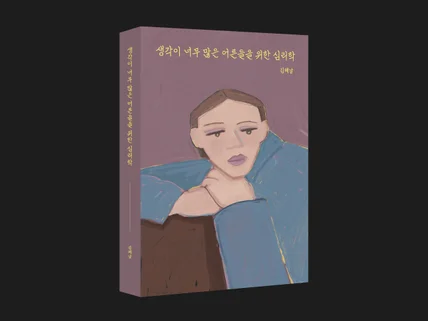 시선이 머물 수 있는 일러스트 표지 제작해 드립니다.