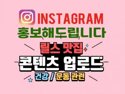 운동 / 건강 관련 인스타그램 홍보해드립니다