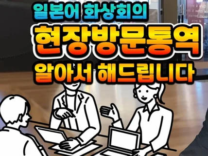 일본어 화상회의 방문 동시 통역 전문비즈니스일본어