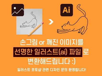 이미지를 ai 파일로 변환해 드립니다.