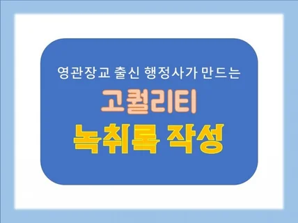 영관장교출신 행정사가 법정제출 녹취록 직접 작성합니다.