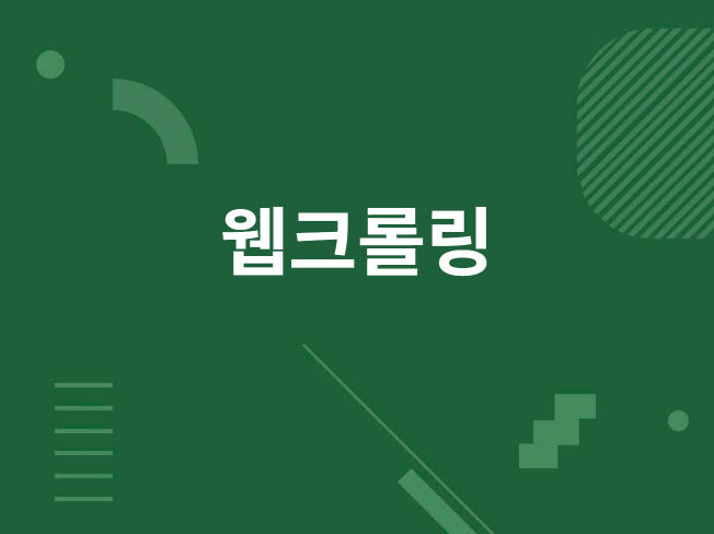 웹 크롤링으로 원하는 정보 자동 수집 + 엑셀 정리까지