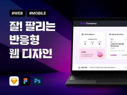 사용자의 편의를 위한 반응형 웹디자인을 해드립니다.