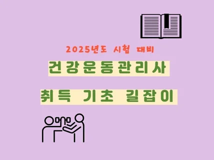 건강운동관리사 취득 기초 길잡이 v.2025