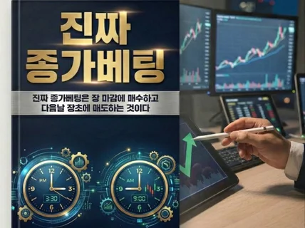 1달 완성 진짜 종가베팅
