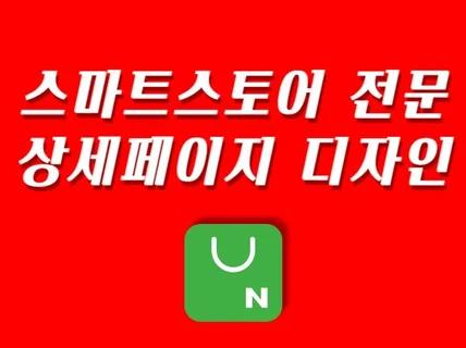 상세페이지 제작, 스마트스토어 상세페이지 디자인