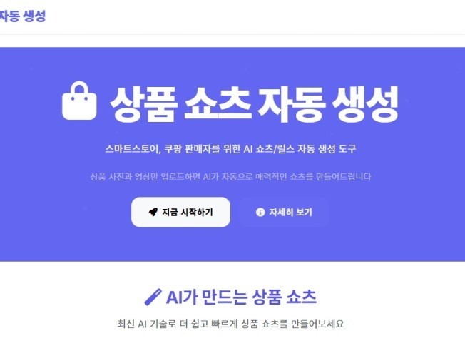 스마트스토어 쿠팡 셀러들을 위한 상품 쇼츠 AI 자동화