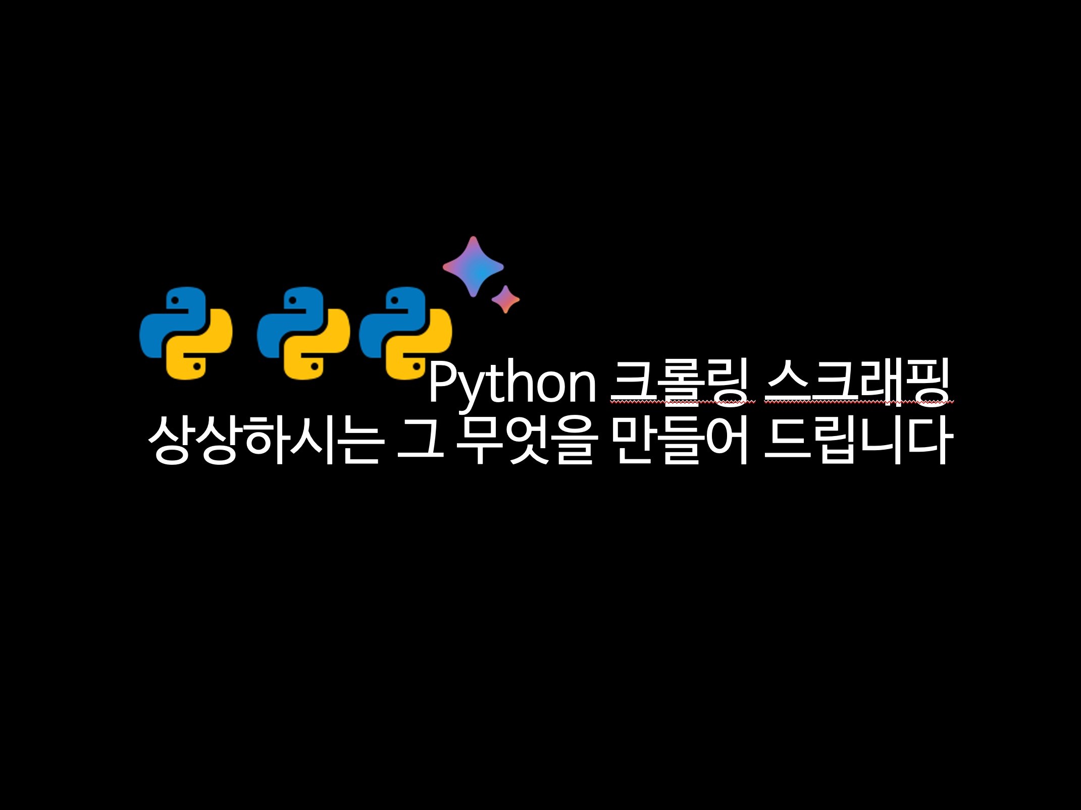 웹 쇼핑 카페 크롤링  스크래핑 해드립니다