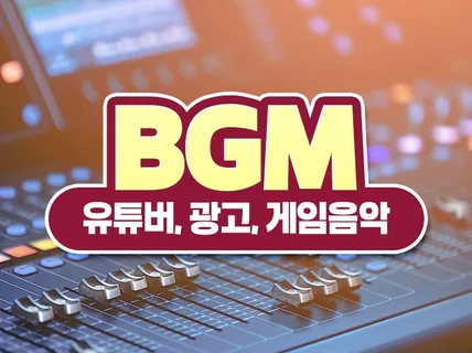 영상 콘텐츠를 위한 다양한 BGM 음악 제작 드립니다.