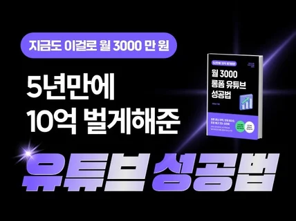 롱폼 유튜브로 월3천만원, 5년만에 10억 벌었던 비법