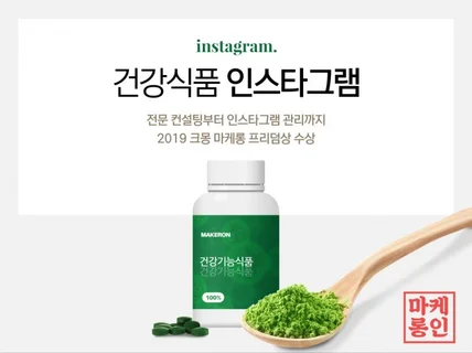 건강기능식품 인스타그램 활성화 서비스를 드립니다.