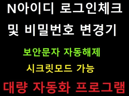 N사 아이디 로그인체크 및 비밀번호 변경기 자동프로그램