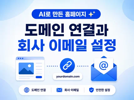 AI로 만든 홈페이지 도메인 연결과 회사 이메일 설정