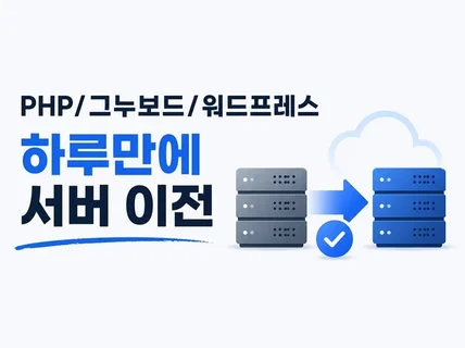 PHP/그누보드/워드프레스 하루만에 서버 이전