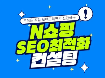 로직 직접 진단 포털쇼핑 상품 SEO 최적화
