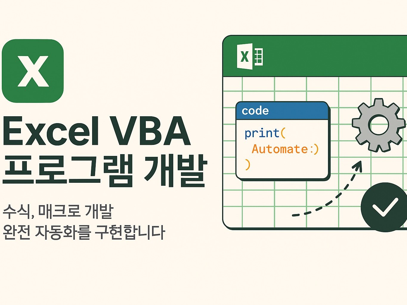 원클릭 자동화/커스터마이징 VBA/파이썬 - 크몽