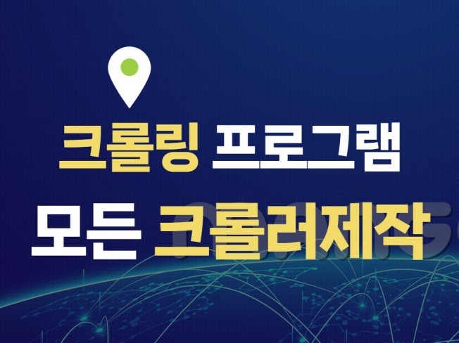 크롤링, 자료수집 프로그램 개발문의주세요.