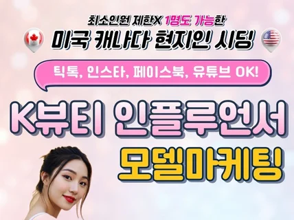 북미 K-뷰티 인플루언서 시딩 현지인 리얼 영상 리뷰