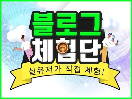 방문형. 배송형.리뷰형 원하시는 체험단 진행해드립니다.