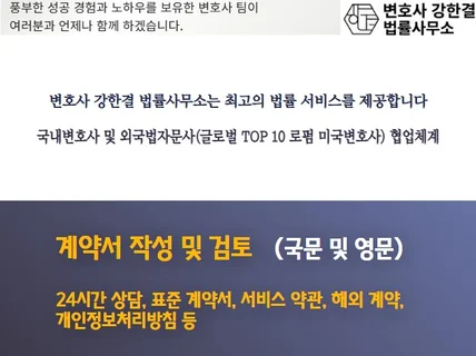 대기업/해외 로펌 출신 변호사 팀의 계약서 작성/검토