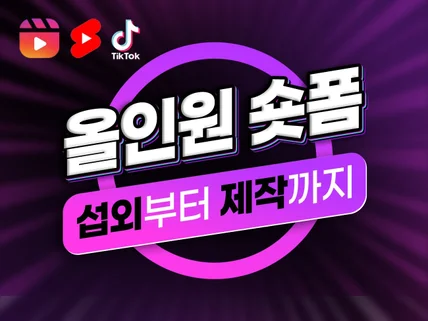 숏폼제작 숏츠 릴스 틱톡 클립 광고