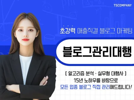 블로그관리 운영 마케팅 대행 직접 진행해드립니다.