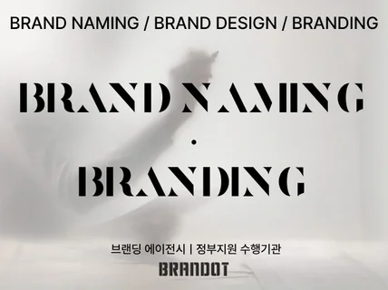대표님의 단 하나뿐인 브랜드를 만듭니다ㅣ정부지원수행기관