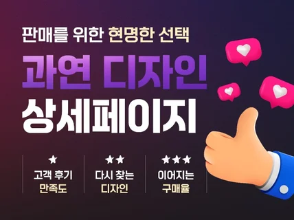 판매로 이어지는 효과적인 상세페이지 디자인 서비스